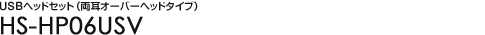 USB�w�b�h�Z�b�g�i�����I�[�o�[�w�b�h�^�C�v�j�@HS-HP06USV 