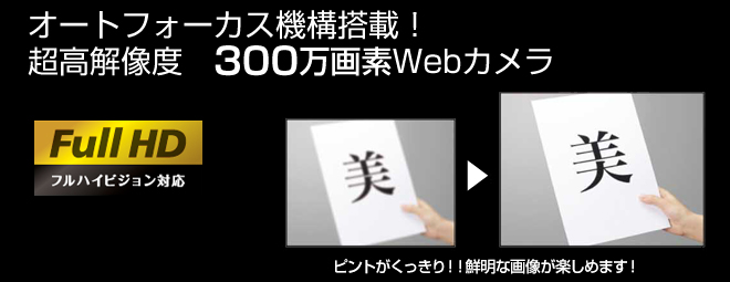 オートフォーカス搭載300万画素Webカメラ - UCAM-DLY300TAシリーズ