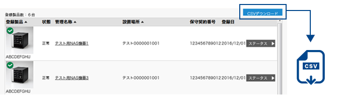 NAS製品情報のCSVファイル ダウンロード