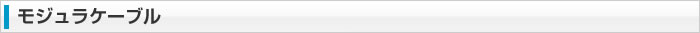 モジュラケーブル