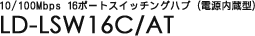 10/100Mbps 16ポートスイッチングハブ（電源内蔵型） - LD-LSW16C/AT