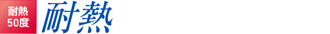 耐熱50度 耐熱