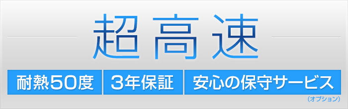 【超高速】耐熱50度、3年保証、安心の保守サービス（オプション）