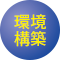 環境構築