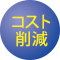 コスト削減
