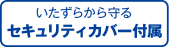 いたずらから守るセキュリティカバー付属