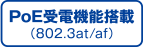 PoE受電機能搭載（802.3at/af）