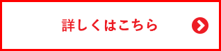 詳しくはこちら