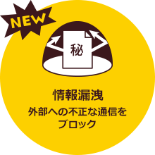 [NEW]情報漏洩 外部への不正な通信をブロック