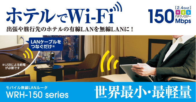 �z�e����Wi-Fi �o����◷�s��̃z�e���̗L��LAN�𖳐�LAN�ɁI WRH-150 series
