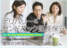 デリバリー&センドバック延長保守サービス
