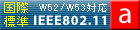IEEE802.11a(W52/W53)}[N
