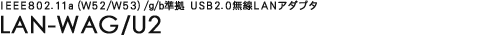 IEEE802.11a(W52/W53)/g/b@USB2.0LANA_v^ LAN-WAG/U2