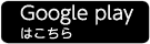 Google playはこちら