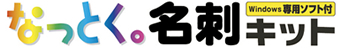 なっとく。名刺キット