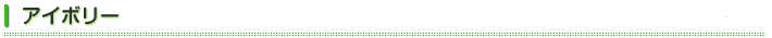アイボリー