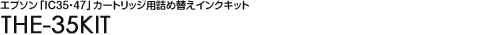 �G�v�\���uIC35�E47�v�J�[�g���b�W�p�l�ߑւ��C���N�L�b�g - THE-35KIT