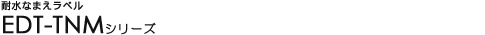 �ϐ��Ȃ܂����x�� - EDT-TNM�V���[�Y