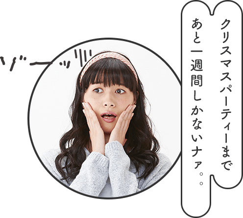 クリスマスパーティーまであと一週間