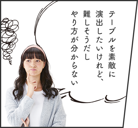 テーブルを素敵に演出する方法が分からない