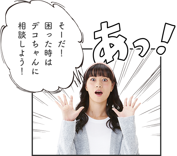 困ったときにはデコちゃんに！