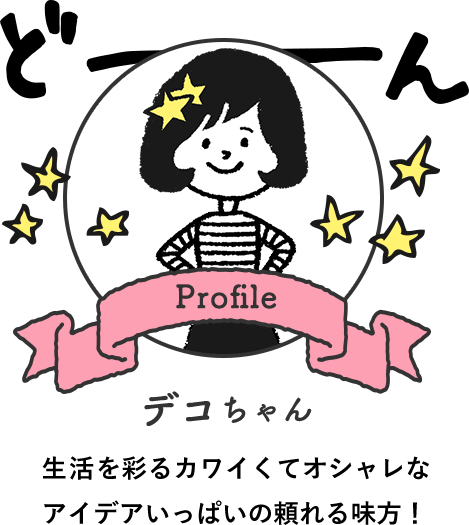 生活を彩る頼れる見方「デコちゃん」