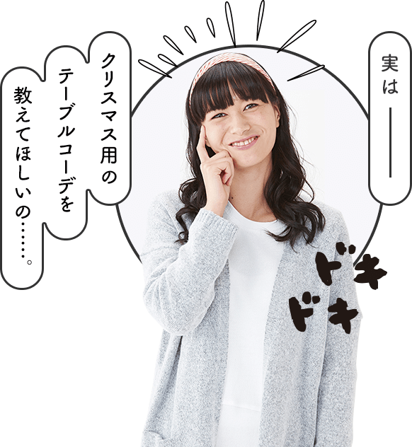 クリスマス用のテーブルコーデを教えてほしい！