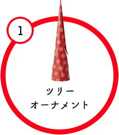 ツリーオーナメント