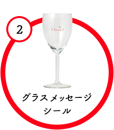 グラスメッセージシール