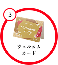 ウェルカムカード