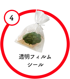 透明フィルムシール