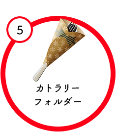カトラリーフォルダー