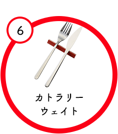 カトラリーウェイト