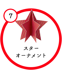 スターオーナメント