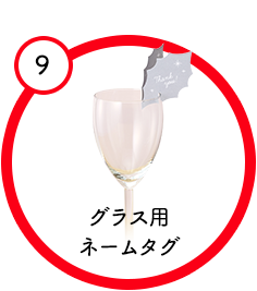 グラス用ネームタグ