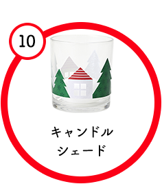 キャンドルシェード