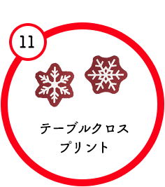 テーブルクロスプリント