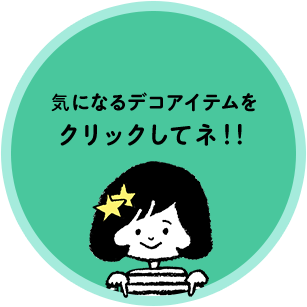 気になるデコアイテムをクリックしてネ！！