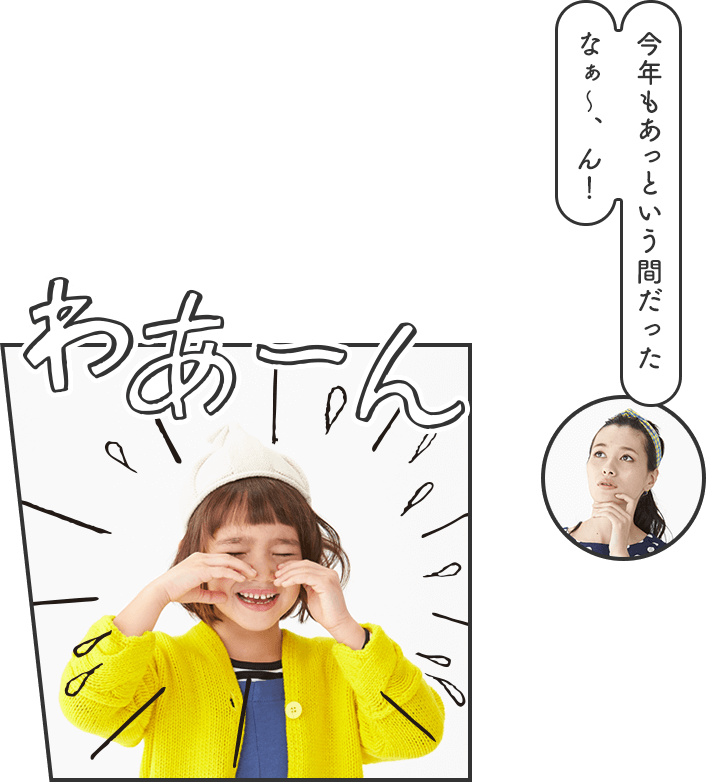 今年もあっという間だったなー