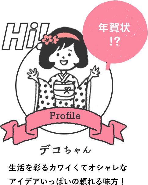 こまったときにはデコちゃんに相談！