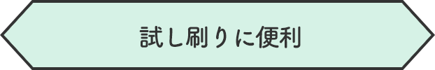 試し刷りに便利