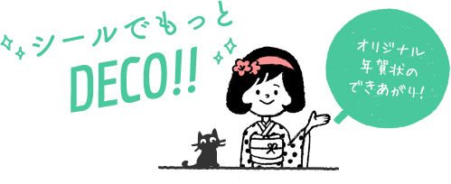 好きなシールを組み合わせて年賀状をデコレーション。オリジナリティーあふれる1枚で新年のご挨拶を♪