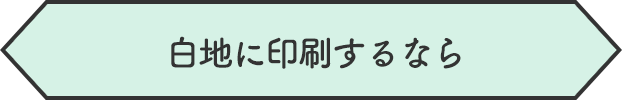白地に印刷するなら