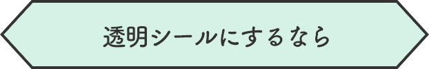 透明シールにするなら
