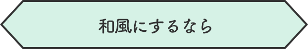和風にするなら