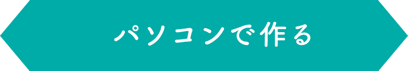 パソコンで作る