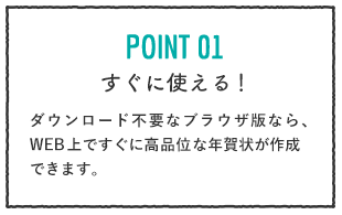 POINT01 すぐに使える！