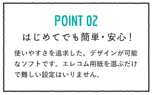 POINT02 はじめてでも簡単・安心！