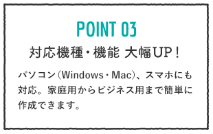 POINT03 対応機種・機能 大幅UP！