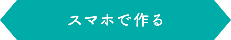 スマホで作る